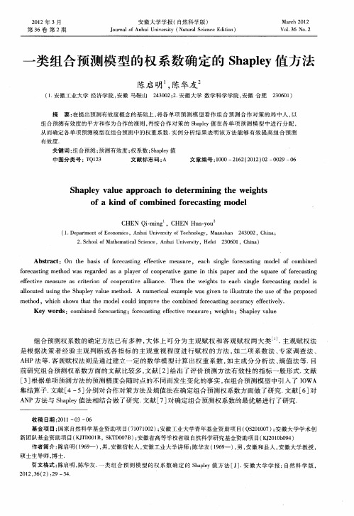 一类组合预测模型的权系数确定的Shapley值方法