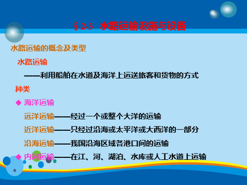 水路运输设施与设备培训教程(ppt 42页)