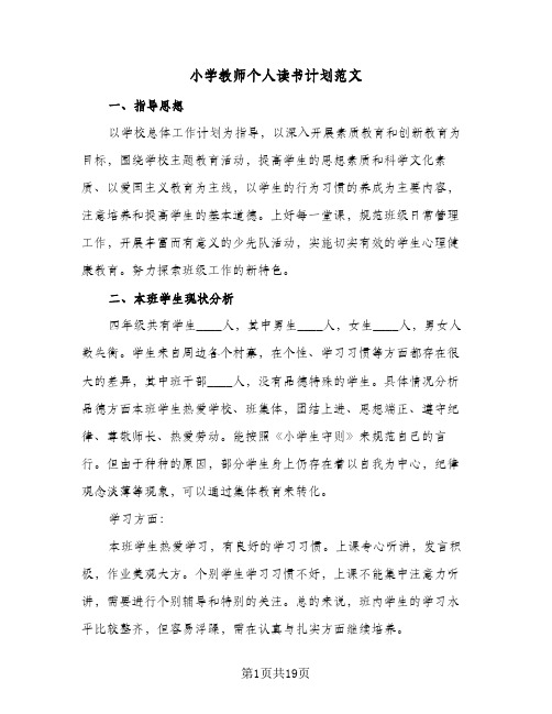 2024年小学教师个人读书计划范文(五篇)