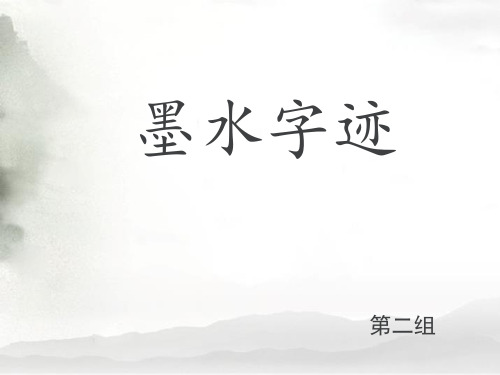 墨水字迹