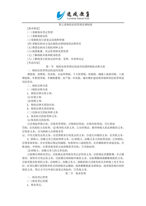 2013年初级会计职称考试大纲《经济法基础》(第七章)