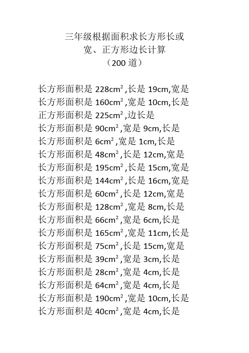 三年级根据面积求长方形长或宽、正方形边长计算(200道)