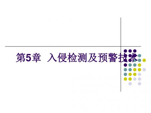 入侵检测及预警技术