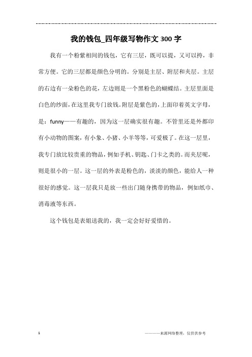 我的钱包_四年级写物作文300字