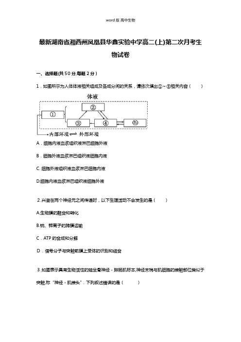 解析湖南省湘西州凤凰县华鑫实验中学最新高二上学期第二次月考生物试卷