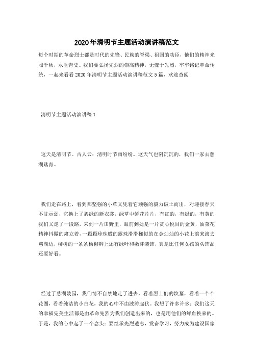 2020年清明节主题活动演讲稿范文