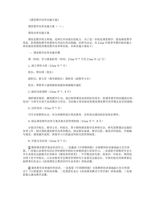 课堂教学改革实施方案8篇