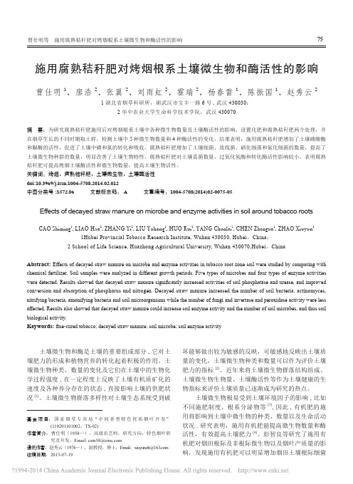 施用腐熟秸秆肥对烤烟根系土壤微生物和酶活性的影响