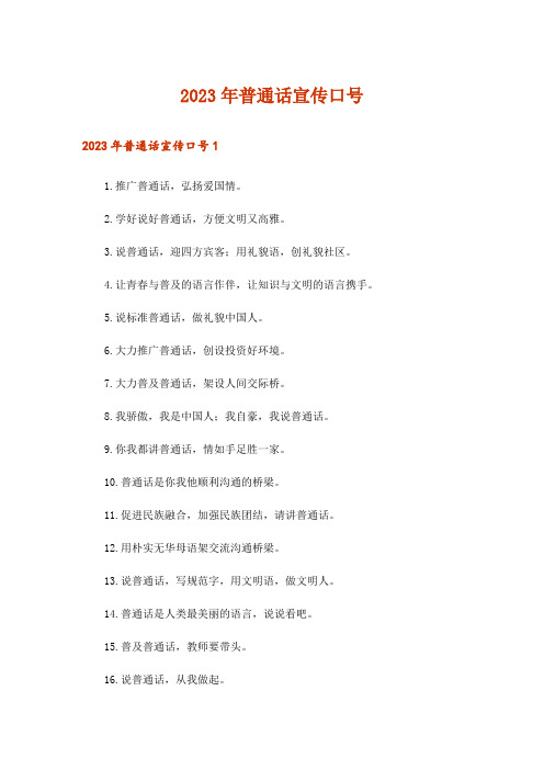 2023年普通话宣传口号