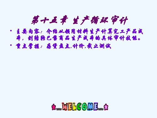 第十五章生产与薪酬循环审计介绍