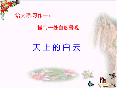 (精选)四年级语文上册习作一写一处自然景观作文ppt课件3新人教版