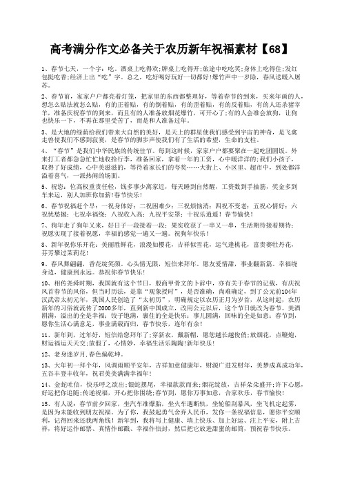 度米文库精品文档高考满分作文必备关于农历新年祝福素材【68】