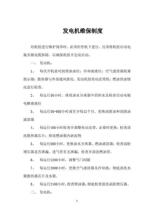 发电机维保制度