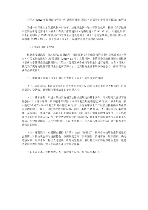 关于对《2021年福州市市管国企引进优秀博士(硕士)急需紧缺专业指导目录》的解读