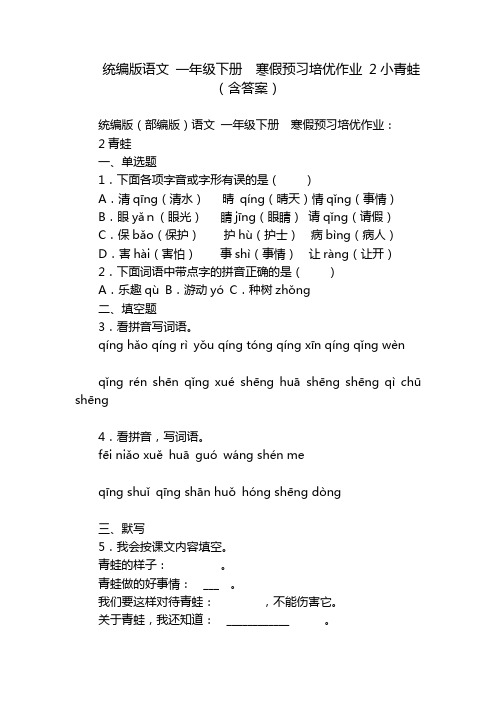 统编版语文 一年级下册  寒假预习培优作业 2小青蛙(含答案)