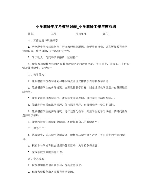 小学教师年度考核登记表_小学教师工作年度总结