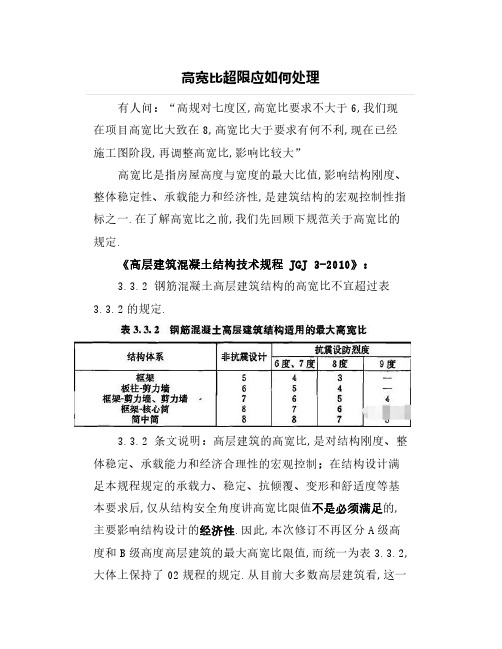 高宽比超限应如何处理