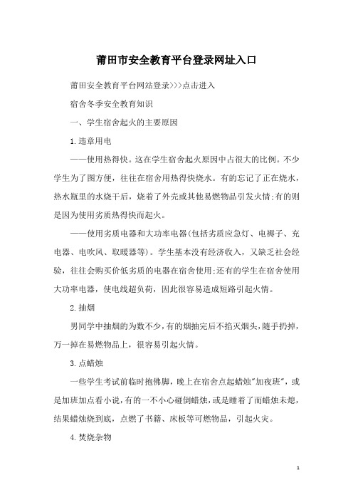 莆田市安全教育平台登录网址入口