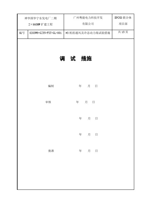 机组通风及冷态动力场试验措施