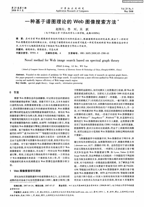 一种基于谱图理论的Web图像搜索方法