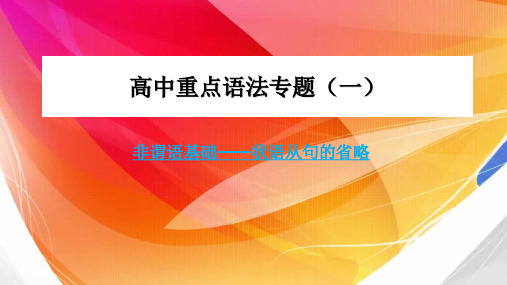 人教版高一英语必修三语法专题状语从句的省略(共17张)