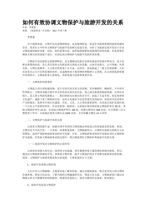 如何有效协调文物保护与旅游开发的关系