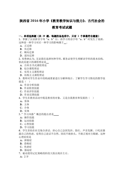 陕西省2016年小学《教育教学知识与能力》：古代社会的教育考试试题