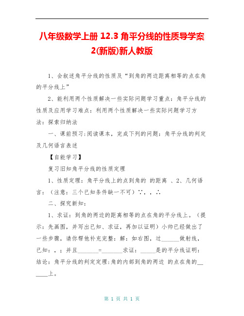 八年级数学上册 12.3 角平分线的性质导学案2(新版)新人教版