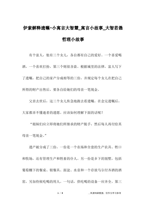 伊索解释遗嘱-小寓言大智慧_寓言小故事_大智若愚哲理小故事