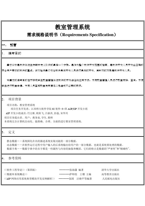 需求规格说明书RequirementsSpecification