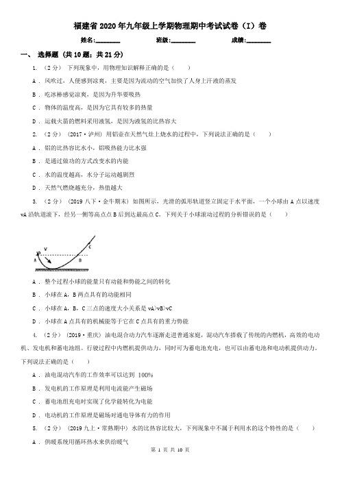 福建省2020年九年级上学期物理期中考试试卷(I)卷(考试)