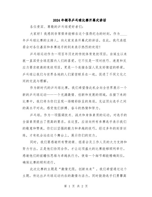 2024年领导乒乓球比赛开幕式讲话