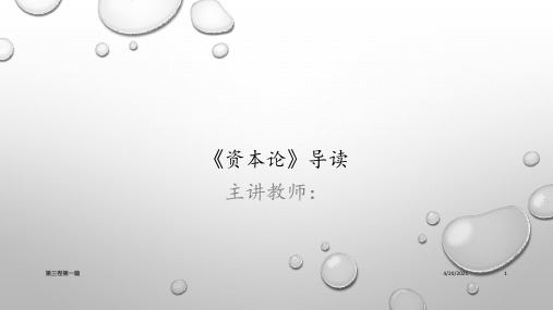 资本论导读(第二版)(三卷)课件3-1-2