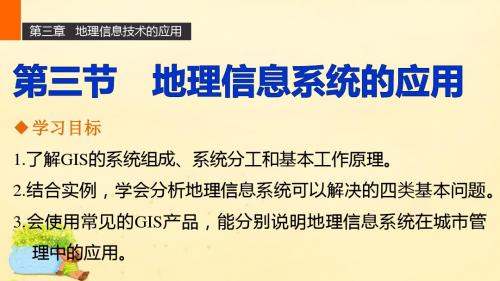 高中地理第三章第三节地理信息系统的应用课件中图版必修3
