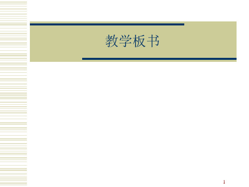 板书设计(课堂PPT)