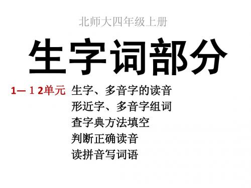 《北师大语文四上字词、诗文》