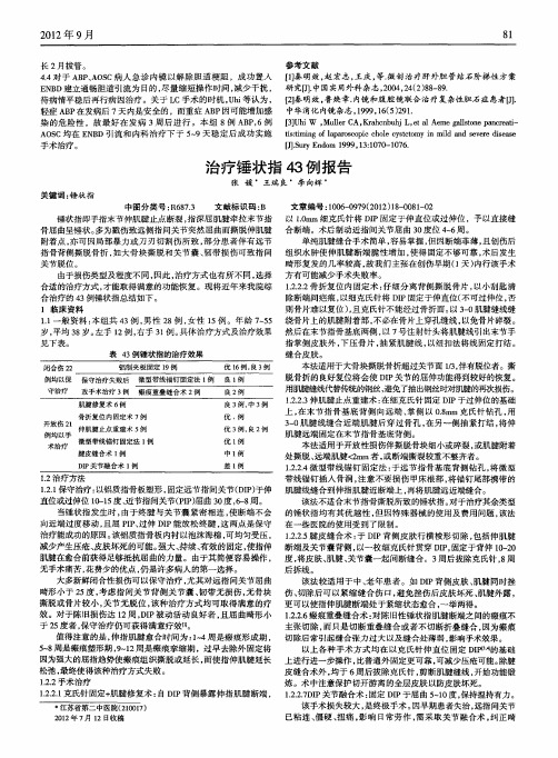 治疗锤状指43例报告