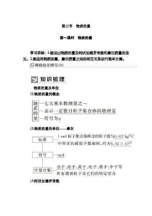 —新教材课标高中化学必修第一册教师用书：31第一课时 物质的量 含答案