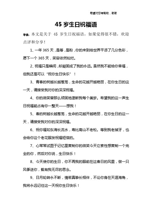 45岁生日祝福语