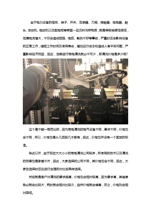 电气设备带电清洗价格是多少