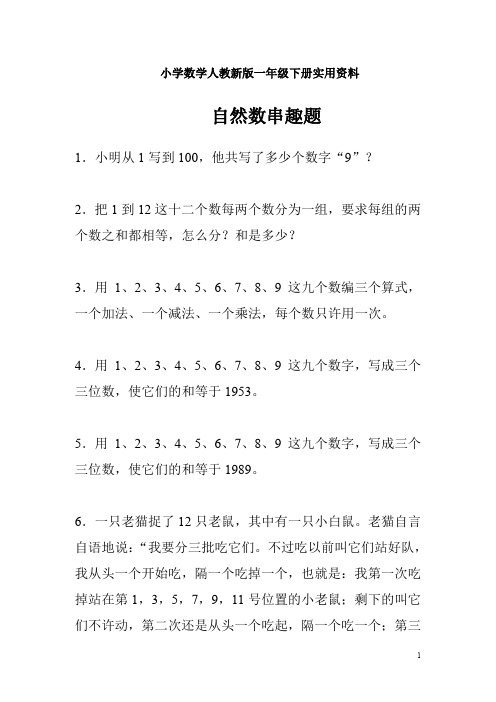 小学数学人教新版一年级下册自然数串趣题