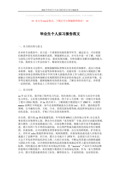 2018年毕业生个人实习报告范文-范文word版 (3页)
