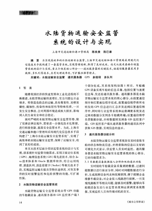 水陆货物运输安全监管系统的设计与实现