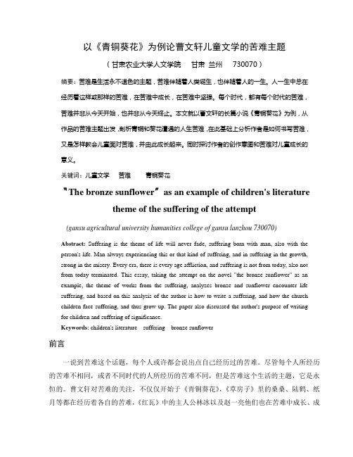以《青铜葵花》为例论曹文轩儿童文学的苦难主题