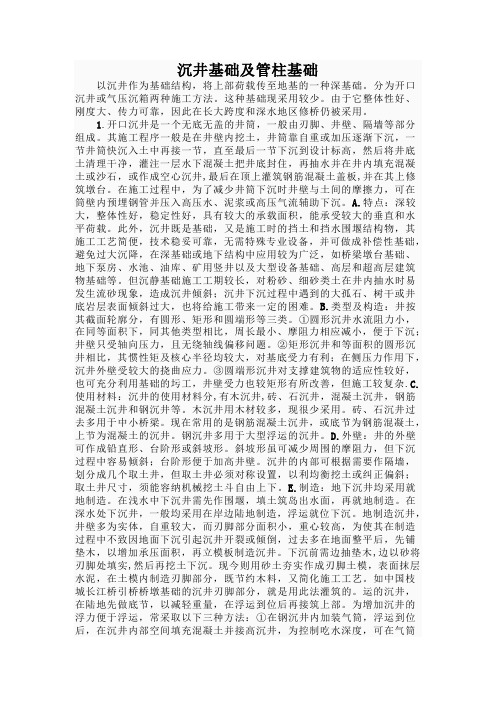 沉井基础及管柱基础