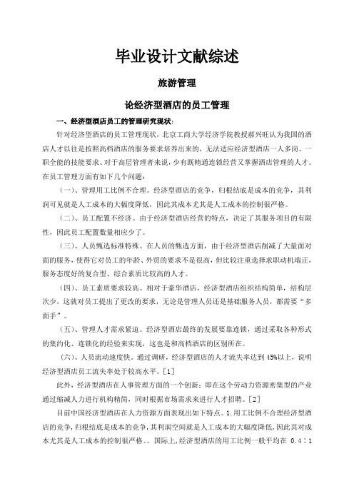 论经济型酒店的员工管理【文献综述】