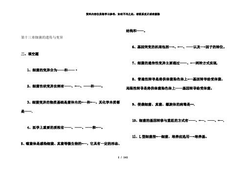 【精品】细菌的遗传与变异精品题库及答案