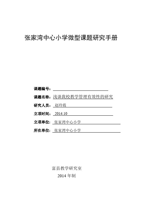 富县微型课题研究手册  赵玲霞