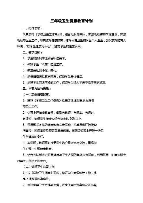 三年级上册卫生健康教学计划