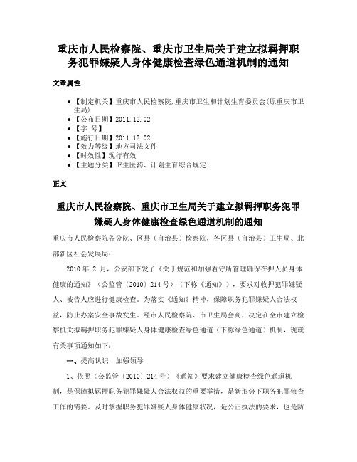 重庆市人民检察院、重庆市卫生局关于建立拟羁押职务犯罪嫌疑人身体健康检查绿色通道机制的通知